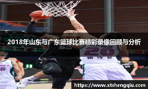 2018年山东与广东篮球比赛精彩录像回顾与分析