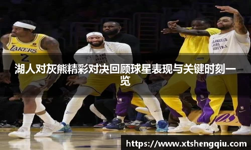 湖人对灰熊精彩对决回顾球星表现与关键时刻一览