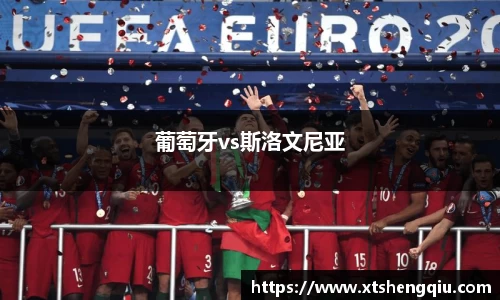 葡萄牙vs斯洛文尼亚