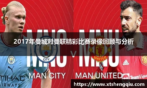 2017年曼城对曼联精彩比赛录像回顾与分析
