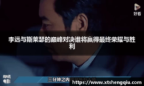 李远与斯莱瑟的巅峰对决谁将赢得最终荣耀与胜利