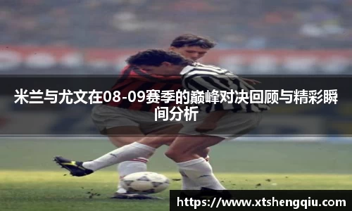 米兰与尤文在08-09赛季的巅峰对决回顾与精彩瞬间分析