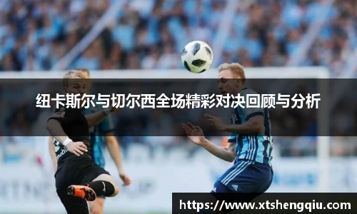 纽卡斯尔与切尔西全场精彩对决回顾与分析