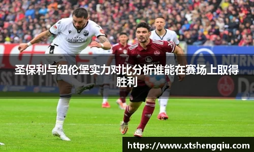 圣保利与纽伦堡实力对比分析谁能在赛场上取得胜利