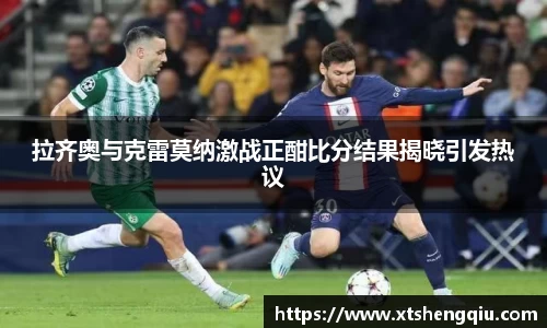 拉齐奥与克雷莫纳激战正酣比分结果揭晓引发热议