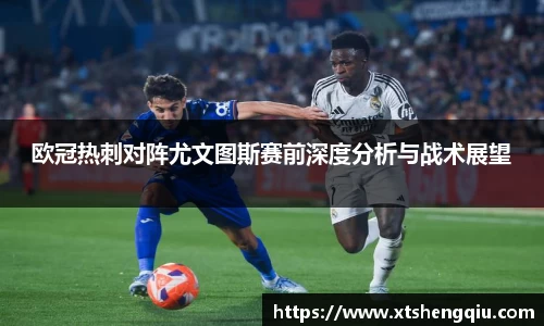欧冠热刺对阵尤文图斯赛前深度分析与战术展望